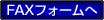 FAXフォームへ